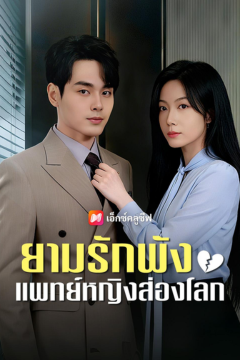 ดูหนังออนไลน์ ละครสั้นจีน ยามรักพัง แพทย์หญิงส่องโลก[ซับไทย]